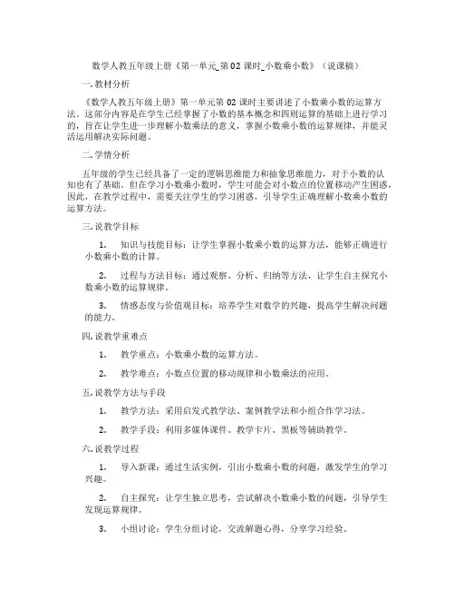 数学人教五年级上册《第一单元_第02课时_小数乘小数》(说课稿)