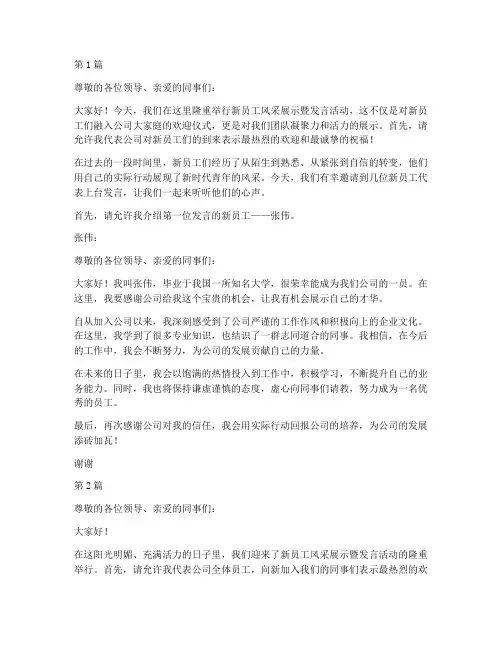 新员工风采展示暨发言稿(3篇)