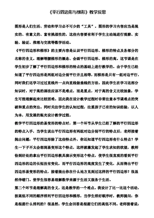 《平行四边形与梯形》教学反思