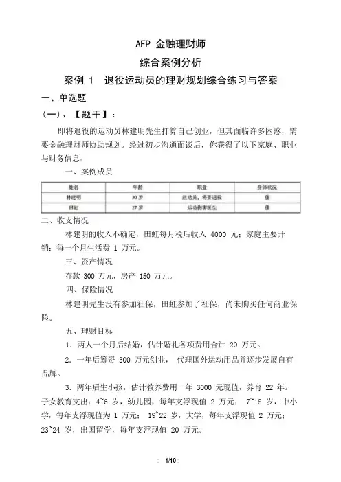AFP金融理财师综合案例分析案例1 退役运动员的理财规划综合练习与答案