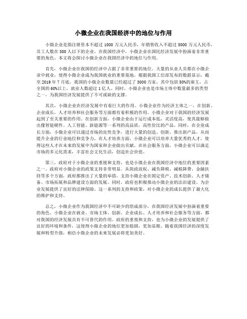 小微企业在我国经济中的地位与作用