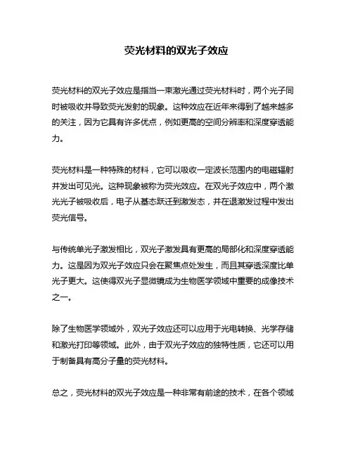 荧光材料的双光子效应