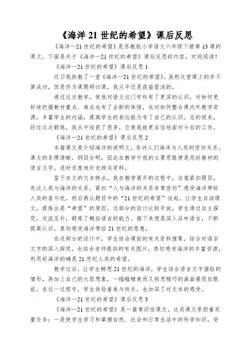《海洋21世纪的希望》课后反思