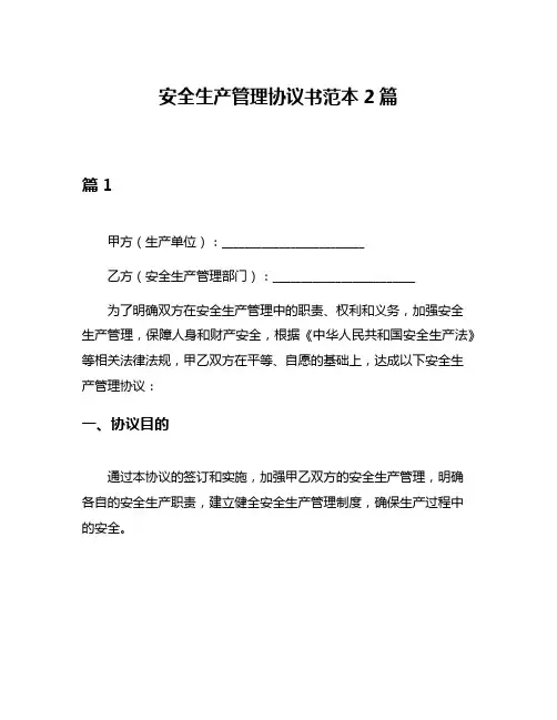 安全生产管理协议书范本2篇