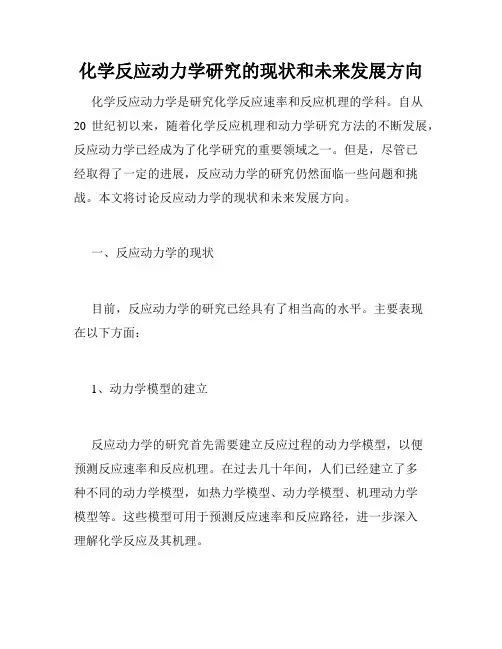 化学反应动力学研究的现状和未来发展方向