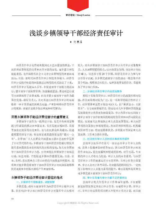 浅谈乡镇领导干部经济责任审计