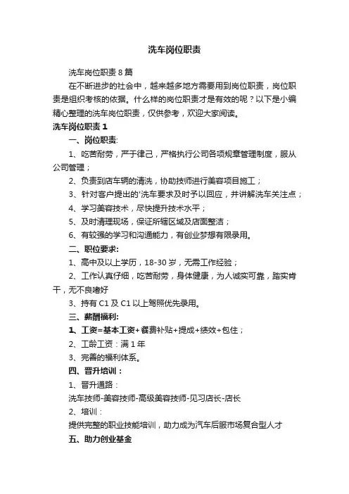 洗车岗位职责8篇