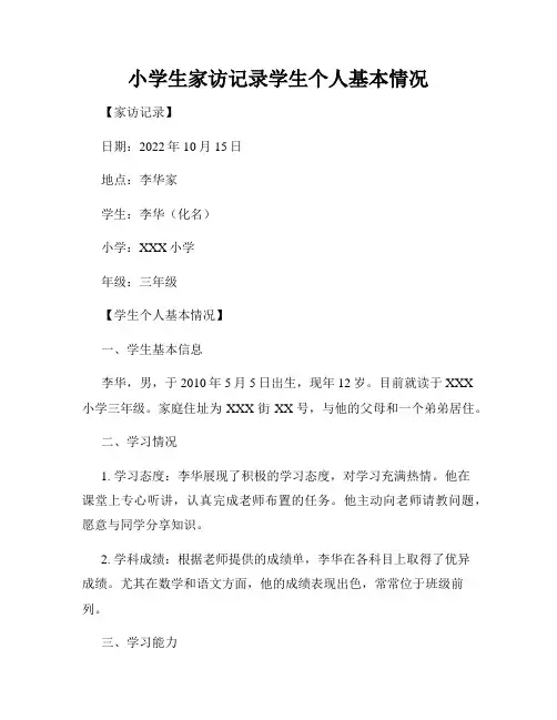 小学生家访记录学生个人基本情况