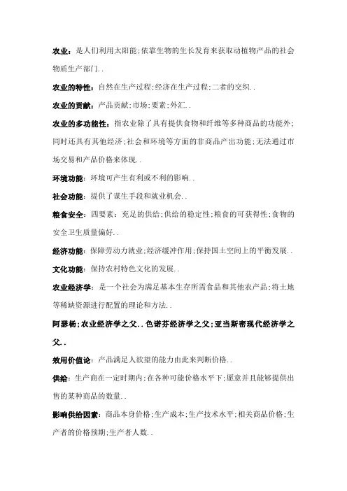 农业经济学复习资料