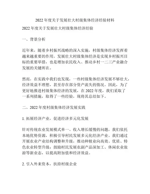 2022年度关于发展壮大村级集体经济经验材料