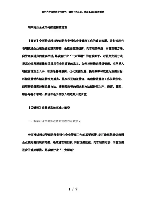 【精品】烟草商业企业如何推进精益