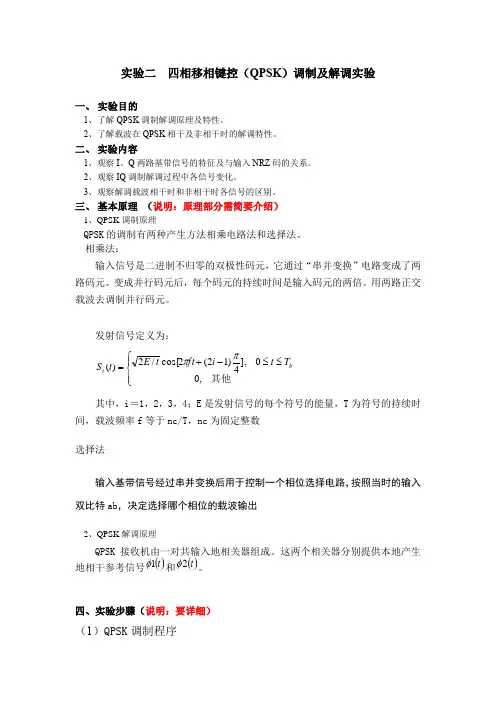 四相移相键控(QPSK)调制及解调实验