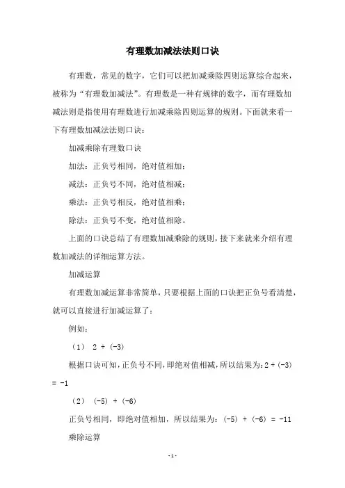 有理数加减法法则口诀