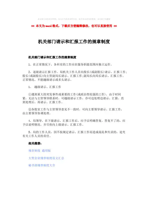 【参考文档】机关部门请示和汇报工作的规章制度-范文模板 (1页)