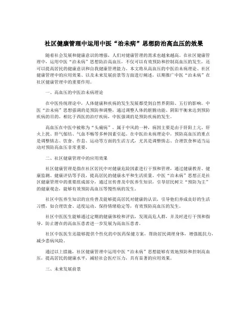 社区健康管理中运用中医“治未病”思想防治高血压的效果