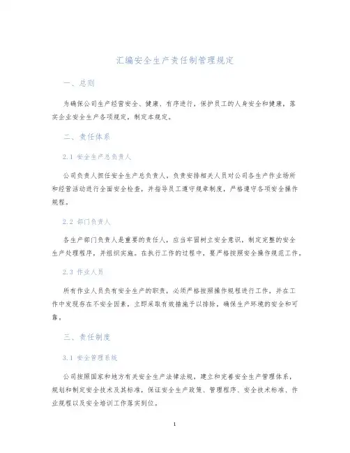 汇编安全生产责任制管理规定