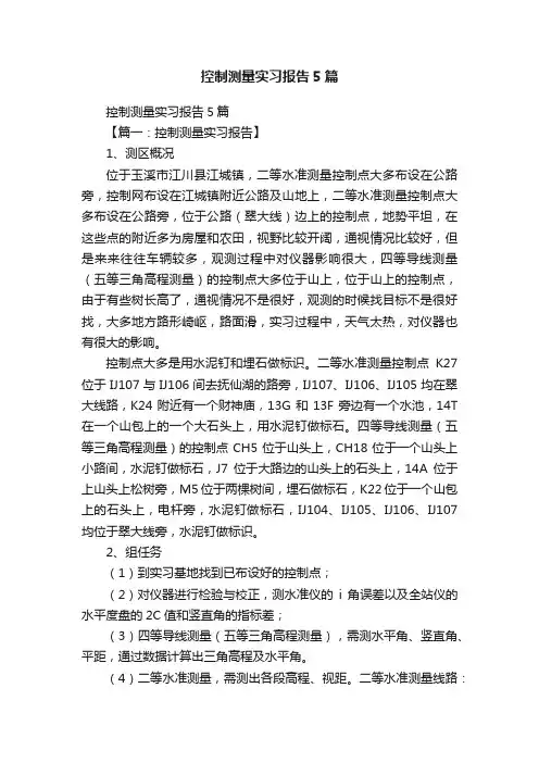 控制测量实习报告5篇