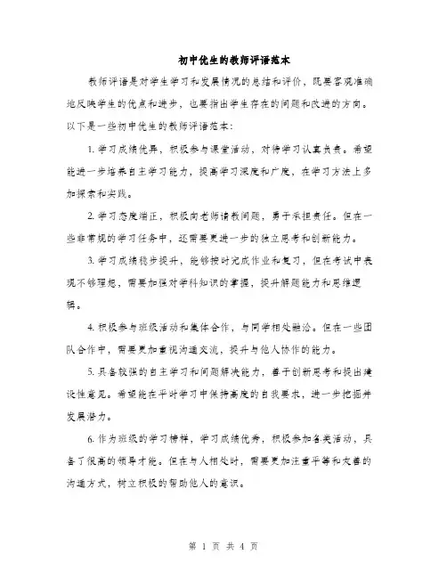 初中优生的教师评语范本（二篇）