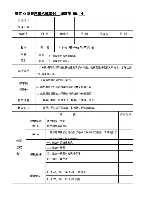 浙江XX学院1.4组合体的三视图教案