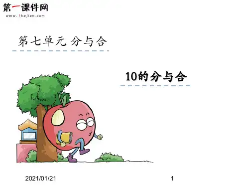 7.4 10的分与合 苏教版PPT教学课件