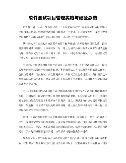软件测试项目管理实施与经验总结