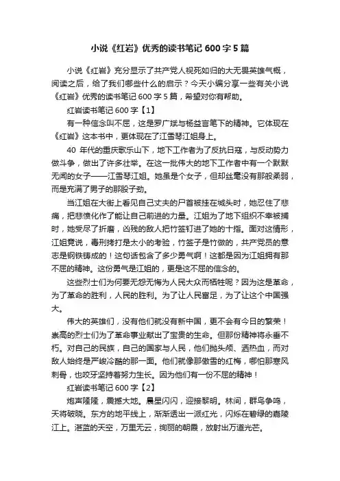 小说《红岩》优秀的读书笔记600字5篇