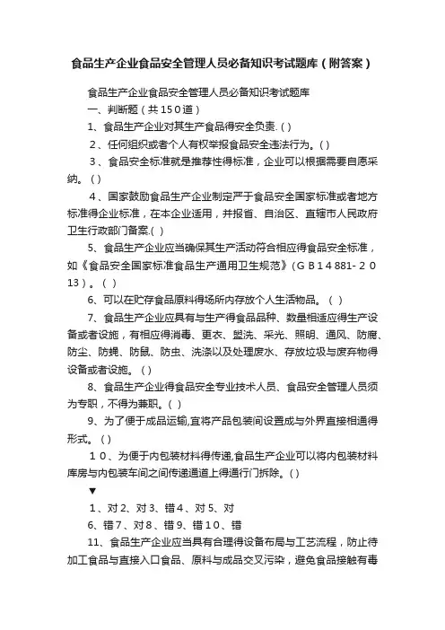 食品生产企业食品安全管理人员必备知识考试题库（附答案）