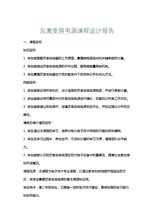 反激变换电源课程设计报告