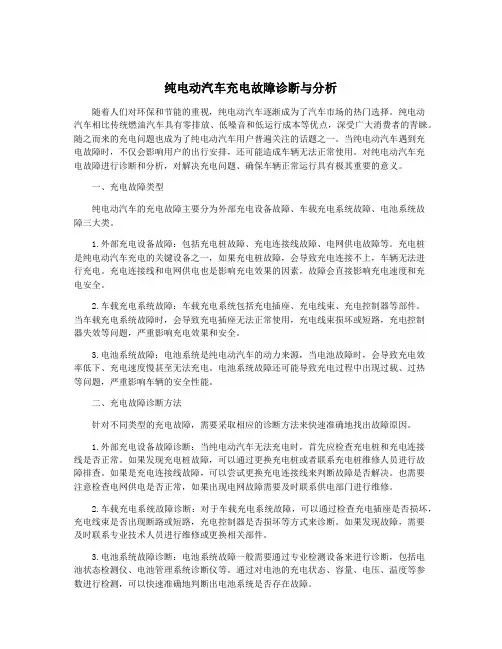 纯电动汽车充电故障诊断与分析
