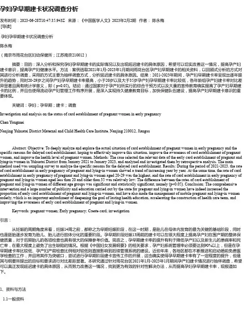 孕妇孕早期建卡状况调查分析