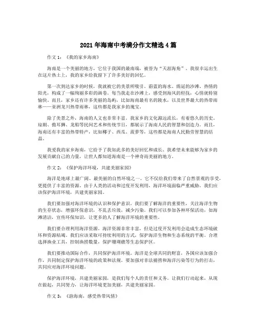 2021年海南中考满分作文精选4篇