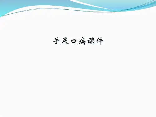 手足口病课件