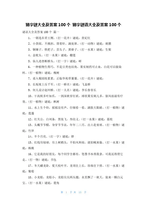 猜字谜大全及答案100个 猜字谜语大全及答案100个