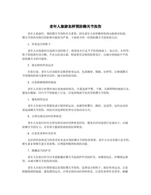 老年人旅游怎样预防踝关节扭伤