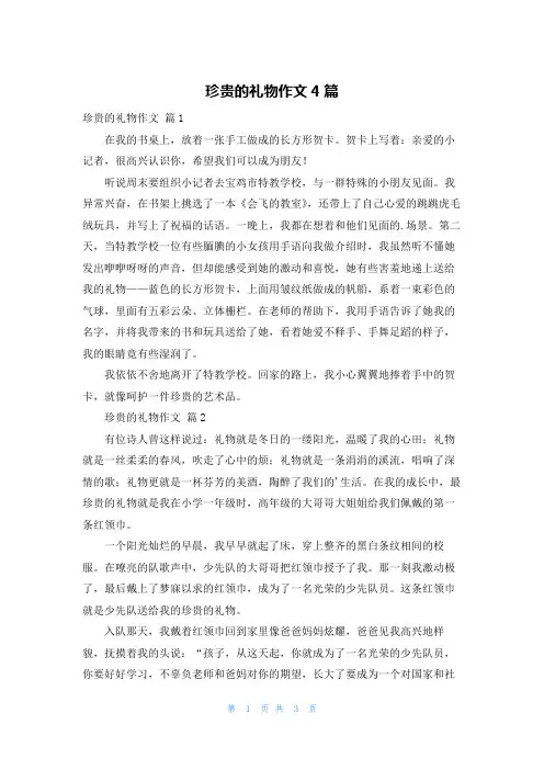 珍贵的礼物作文4篇