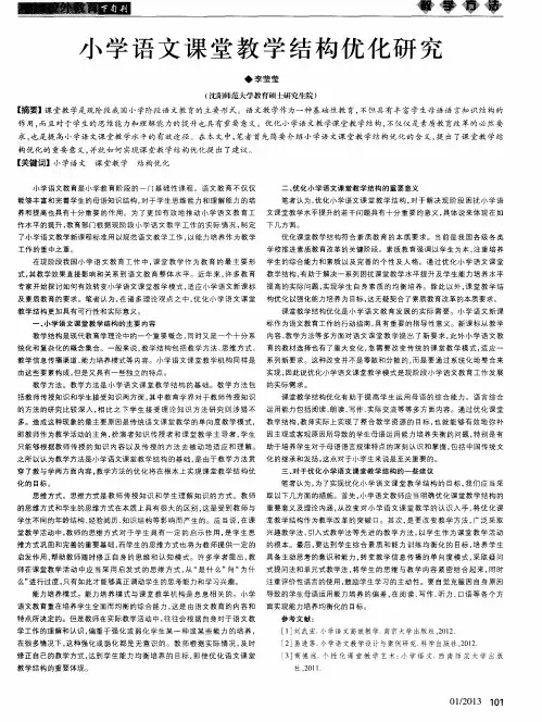 小学语文课堂教学结构优化研究