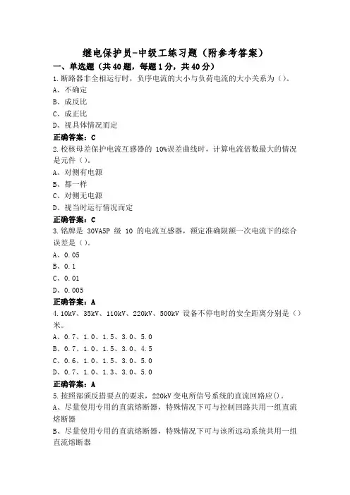 继电保护员-中级工练习题(附参考答案)
