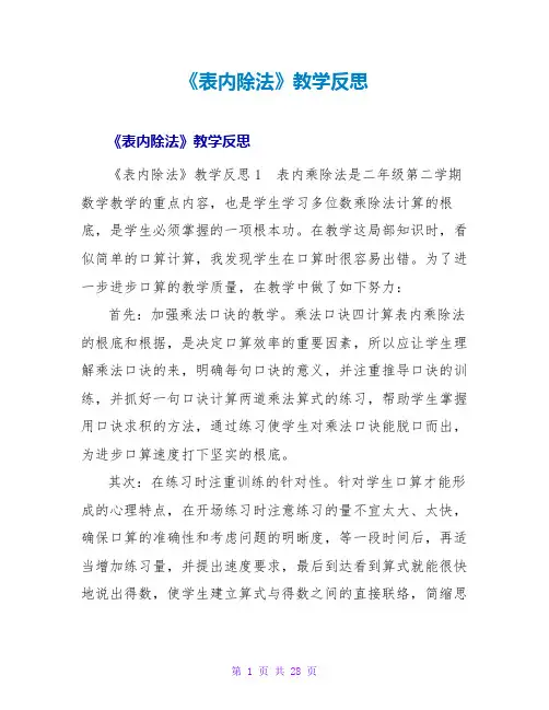 《表内除法》教学反思