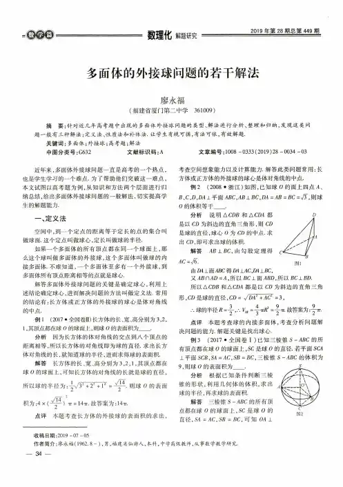 多面体的外接球问题的若干解法