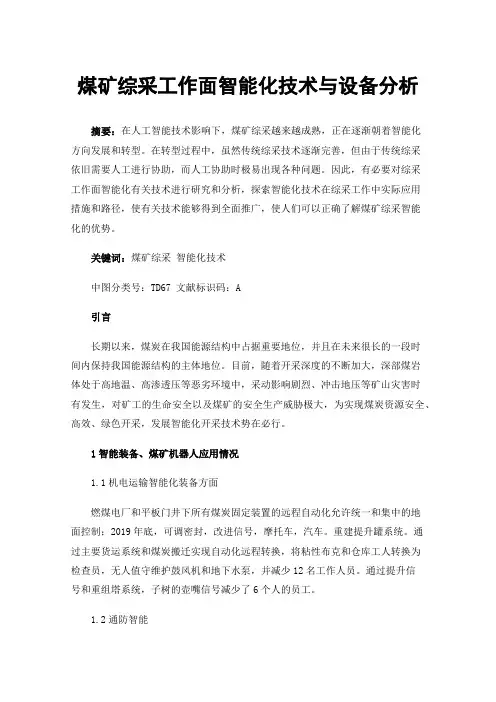 煤矿综采工作面智能化技术与设备分析