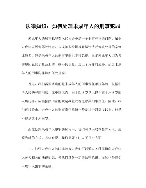 法律知识：如何处理未成年人的刑事犯罪