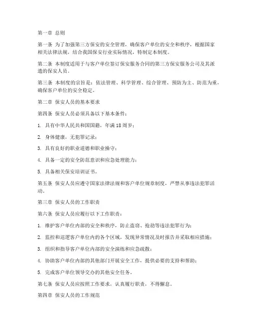 第三方保安安全管理制度