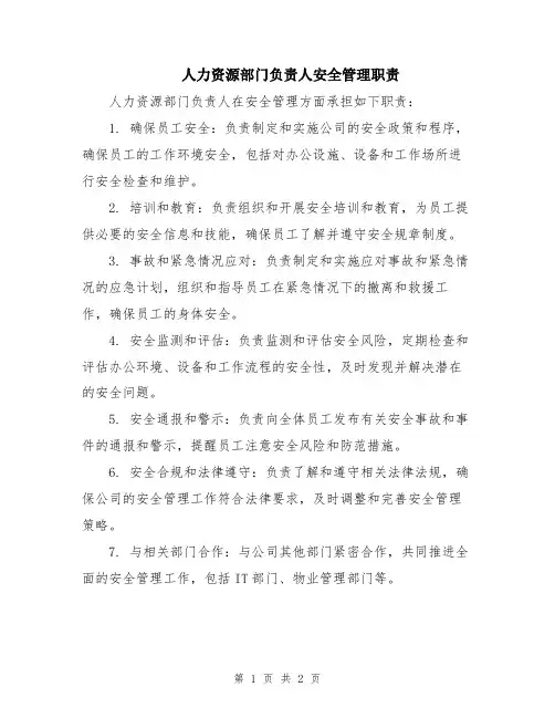 人力资源部门负责人安全管理职责