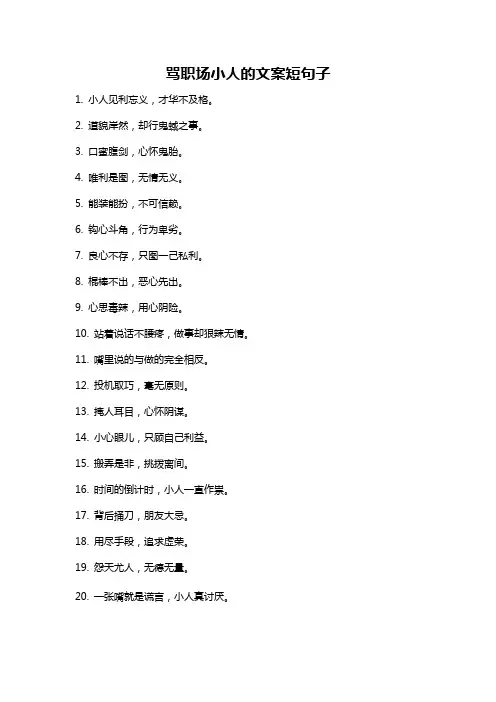 骂职场小人的文案短句子