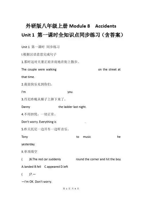 外研版八年级上册Module 8  Accidents  Unit 1 第一课时全知识点同步练习(含