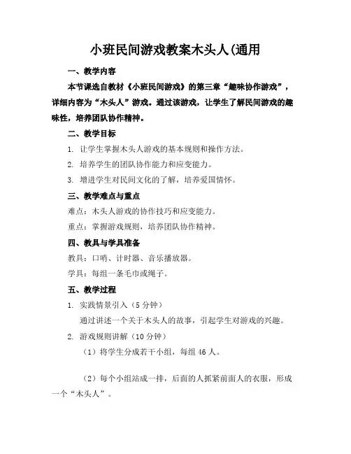 小班民间游戏教案木头人(通用