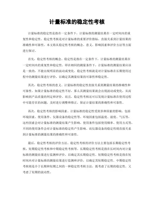 计量标准的稳定性考核