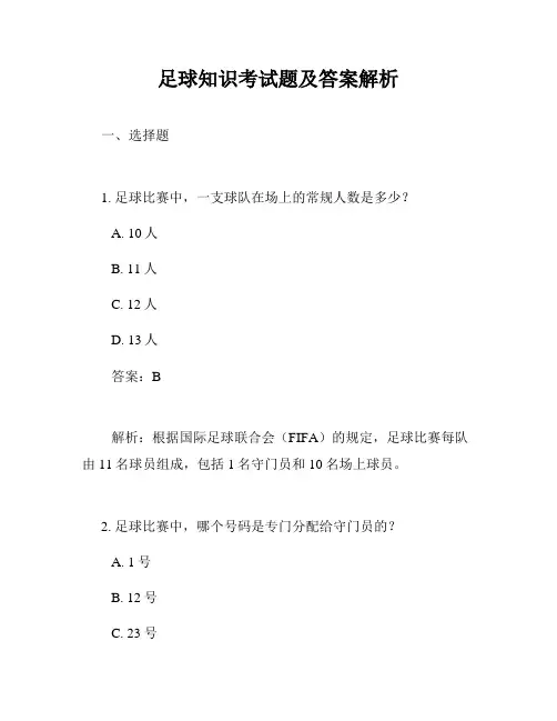 足球知识考试题及答案解析
