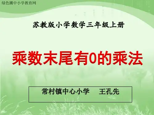 乘数末尾有0的乘法》教学PPT课件
