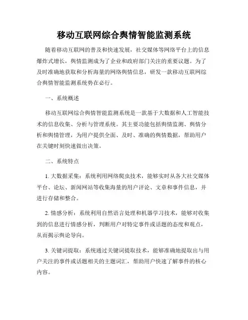 移动互联网综合舆情智能监测系统